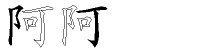 阿字拆解