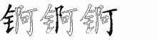 锕字拆解