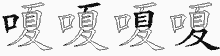 嗄字拆解