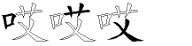 哎字拆解