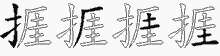 捱字拆解