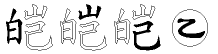 皑字拆解