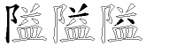 隘字拆解