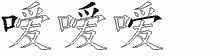 嗳字拆解