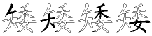 矮字拆解