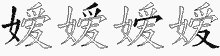 嫒字拆解