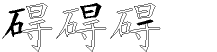 碍字拆解