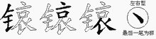 锿字拆解