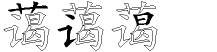 蔼字拆解
