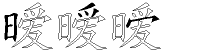 暧字拆解