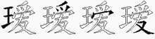 瑷字拆解