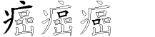 癌字拆解