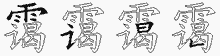 霭字拆解