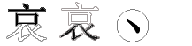 哀字拆解
