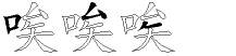 唉字拆解
