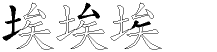 埃字拆解