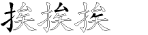 挨字拆解