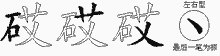 砹字拆解