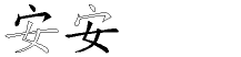 安字拆解