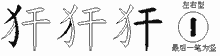 犴字拆解