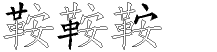 鞍字拆解