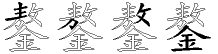 鏊字拆解