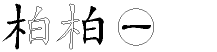 柏字拆解