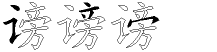 谤字拆解