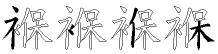 褓字拆解