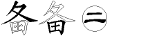 备字拆解