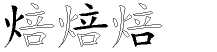 焙字拆解