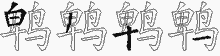 鹎字拆解
