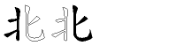 北字拆解