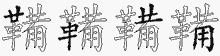 鞴字拆解