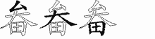 畚字拆解