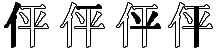 伻字拆解