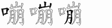 嘣字拆解