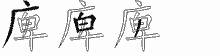 庳字拆解