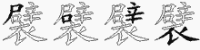 襞字拆解