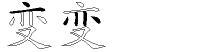 变字拆解