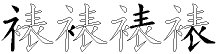 裱字拆解