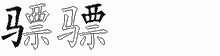 骠字拆解