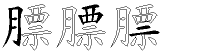 膘字拆解