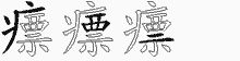 瘭字拆解