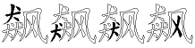 飙字拆解