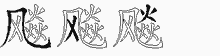 飚字拆解