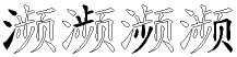 濒字拆解
