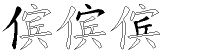 傧字拆解