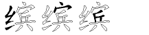缤字拆解