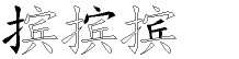 摈字拆解